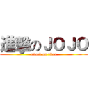進擊のＪＯＪＯ (attack on titan)