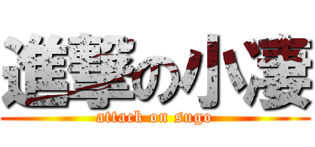 進撃の小凄 (attack on sugo)