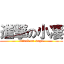 進撃の小凄 (attack on sugo)