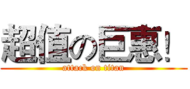超值の巨惠！ (attack on titan)