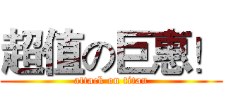 超值の巨惠！ (attack on titan)