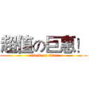 超值の巨惠！ (attack on titan)