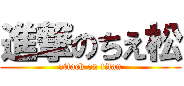 進撃のちえ松 (attack on titan)