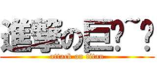 進撃の巨貓~喵 (attack on titan)