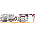 進撃の巨貓~喵 (attack on titan)