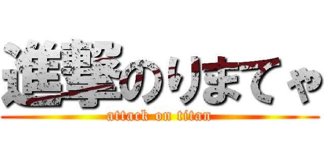 進撃のりまてゃ (attack on titan)