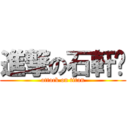 進撃の石軒瑀 (attack on titan)