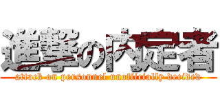 進撃の内定者 (attack on personnel unofficially decided)
