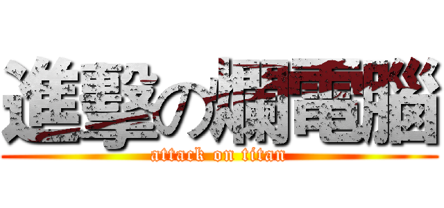 進擊の爛電腦 (attack on titan)