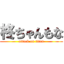 柊ちゃんもな (attack on titan)