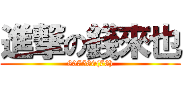 進撃の錢來也 (807580(78))