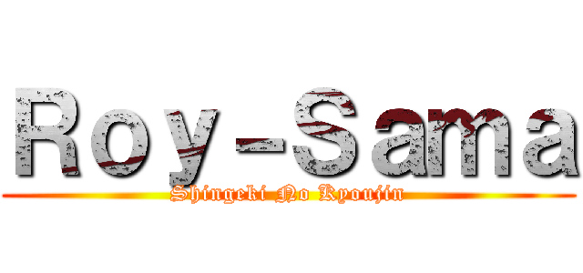 Ｒｏｙ－Ｓａｍａ (Shingeki No Kyoujin)