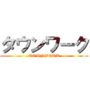 タウンワーク (TOWNWORK)
