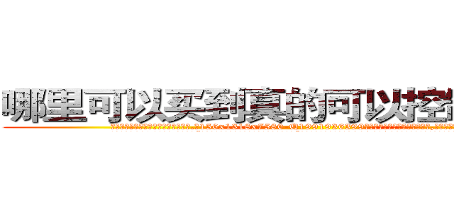 哪里可以买到真的可以控制人的药 (哪里可以买到真的可以控制人的药【电.话156x1318x7580-Q1991936399鑫宏药业】我们做的是长期生意,靠的是老客户长期支持
参考消息网2月20日报道 韩媒称，“剩女多、离婚率高的城市，房价一定会上涨。”这是中国经济学家金岩石2016年12月参加在上海举行的房地产相关论坛时说的话。
)