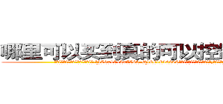 哪里可以买到真的可以控制人的药 (哪里可以买到真的可以控制人的药【电.话156x1318x7580-Q1991936399鑫宏药业】我们做的是长期生意,靠的是老客户长期支持
参考消息网2月20日报道 韩媒称，“剩女多、离婚率高的城市，房价一定会上涨。”这是中国经济学家金岩石2016年12月参加在上海举行的房地产相关论坛时说的话。
)