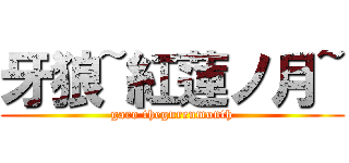 牙狼~紅蓮ノ月~ (garo thegurenmonth)