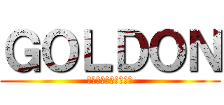 ＧＯＬＤＯＮ (Ｆｉｒｓｔｓｔｏｒｅ)