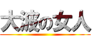 大波の女人 ()