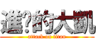 進擊的大凱 (attack on titan)