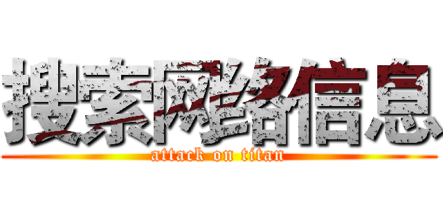 搜索网络信息 (attack on titan)