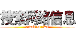 搜索网络信息 (attack on titan)