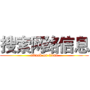 搜索网络信息 (attack on titan)