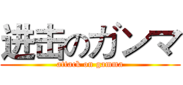 进击のガンマ (attack on gamma)