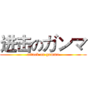 进击のガンマ (attack on gamma)