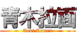 青木拉面 (Aoki Ramen)