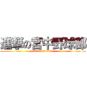 進撃の宮中野球部 (attack on titan)