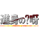 進身の噯呀 (I love you)