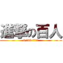 進撃の百人 (6/30 必定達成)
