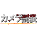 カメラ割表 (plan of camera works)