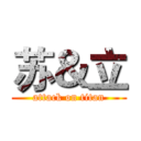 苏＆立 (attack on titan)