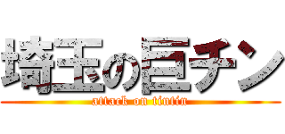 埼玉の巨チン (attack on tintin)