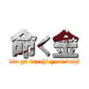 命く金 (Kin ga inochi yori daiji)