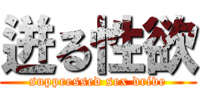 迸る性欲 (suppressed sex drive)