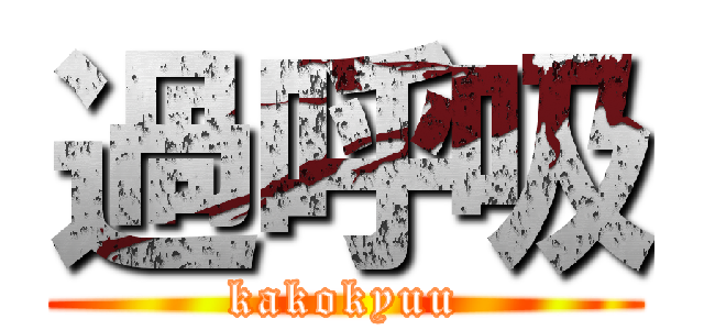 過呼吸 (kakokyuu)