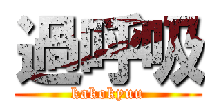 過呼吸 (kakokyuu)