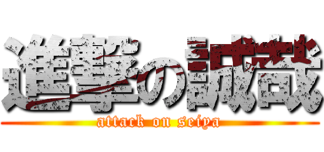 進撃の誠哉 (attack on seiya)