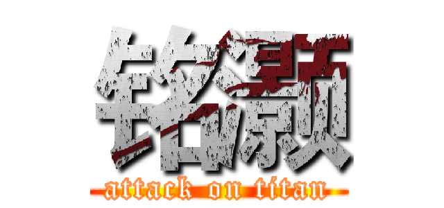 铭灏 (attack on titan)