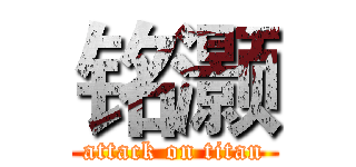 铭灏 (attack on titan)