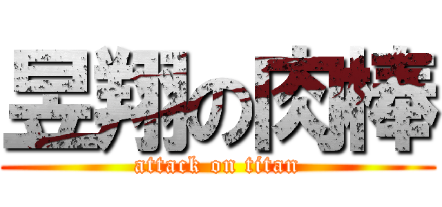 昱翔の肉棒 (attack on titan)