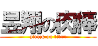 昱翔の肉棒 (attack on titan)