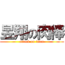 昱翔の肉棒 (attack on titan)