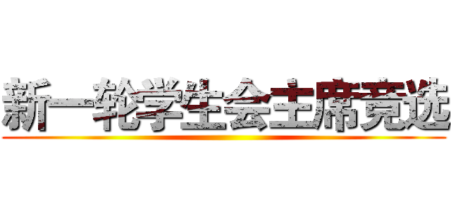 新一轮学生会主席竞选 ()