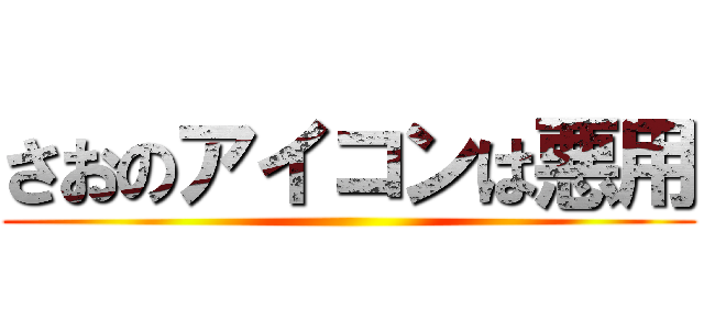 さおのアイコンは悪用 ()