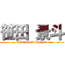 笹田 景斗 (The most foolest)