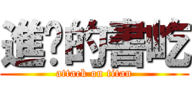 進擊的書屹 (attack on titan)