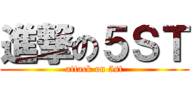 進撃の５ＳＴ (attack on 5st)